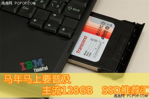 马年马上要普及 主流128GB SSD推荐汇 