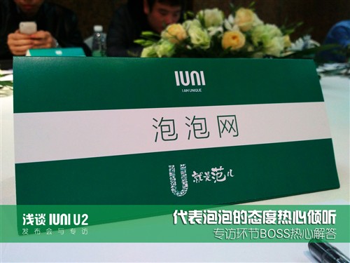 难忘的经历！浅谈IUNI U2发布会与专访 