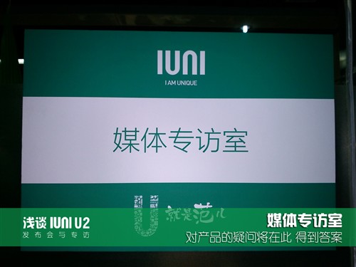 难忘的经历！浅谈IUNI U2发布会与专访 