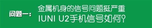 难忘的经历！浅谈IUNI U2发布会与专访 