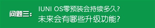 难忘的经历！浅谈IUNI U2发布会与专访 