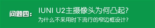 难忘的经历！浅谈IUNI U2发布会与专访 