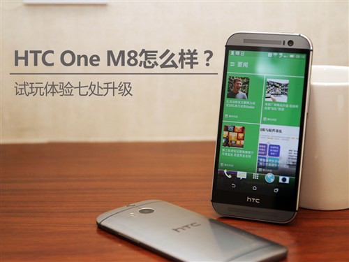 HTC One M8怎么样？七处升级试玩体验 