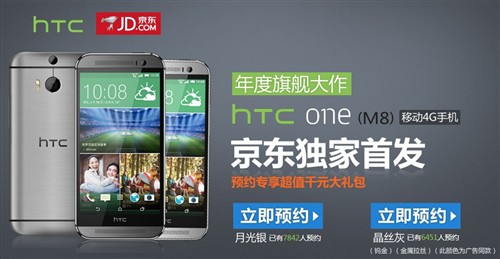 HTC M8港版价格曝光 京东开启行货预约 