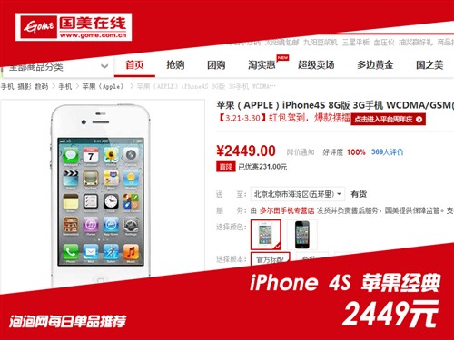 苹果经典冰点价 iPhone 4S仅售2449元 