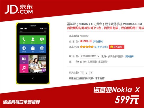 再次被秒的节奏? Nokia X今日12点再卖 