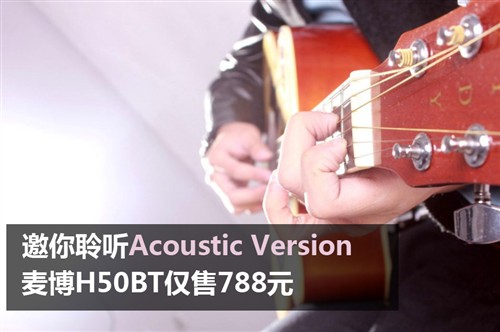 Acoustic Version 麦博H50BT仅售788元 