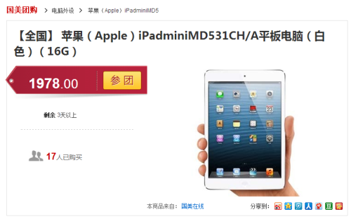 国美团购ing iPhone/iPadmini降价啦！ 