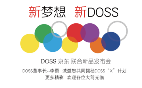 DOSS京东珠联璧合共襄盛举新品发布会 