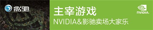 NVIDIA&影驰卖场大家乐！即将要打响 