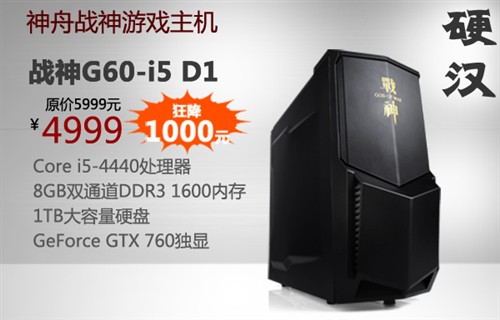 神舟GTX760战神游戏主机G60-i5杀4999 