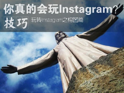 你以为你真的会玩instagram？构图篇 