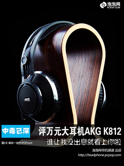 中毒已深求拯救 评万元大耳机AKG K812 