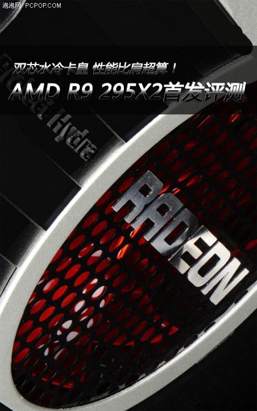 水冷双芯卡皇！AMD R9 295X2首发评测  