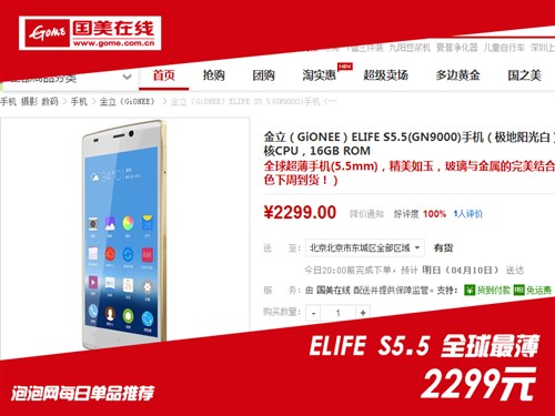 全球最薄手机 ELIFE S5.5上市价2299元 