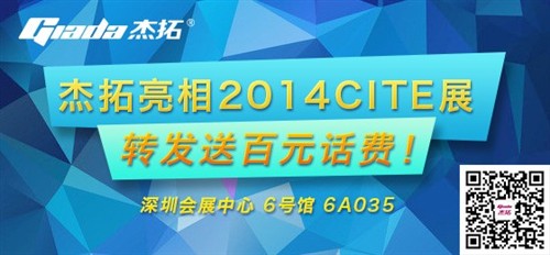 杰拓亮相CITE2014参与活动送百元话费 