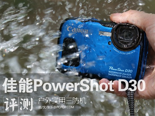 户外实用三防机 佳能PowerShot D30评测 