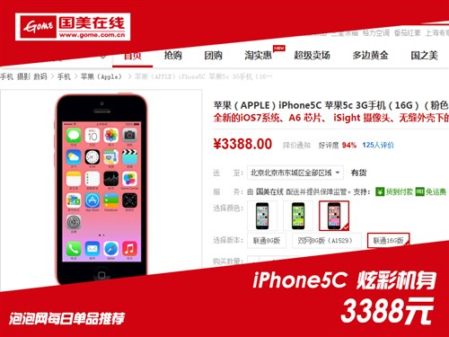 时尚炫彩机身 iPhone5C国美报价3388元 