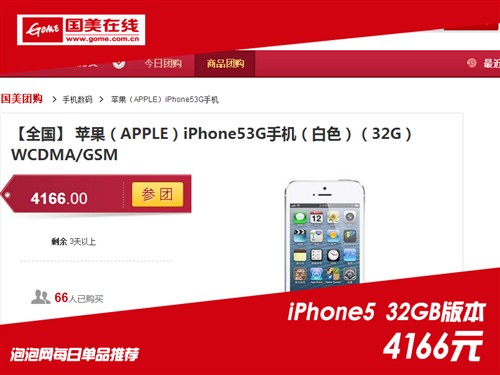 32G卖16G的价格 iPhone5国美售4166元 