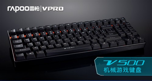 全新价格领域！雷柏V500机械游戏键盘 