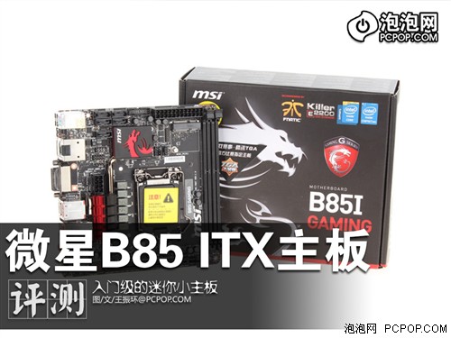 入门级游戏小板 微星B85 ITX主板测试 