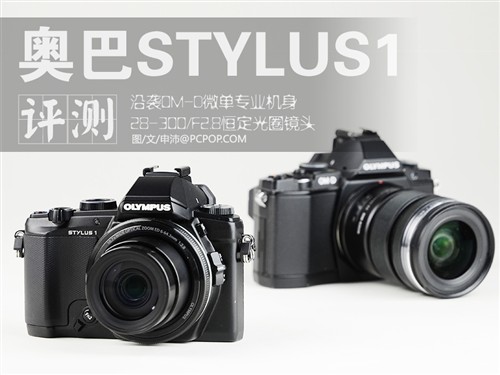 恒定F2.8光圈小长焦 奥巴STYLUS1评测 