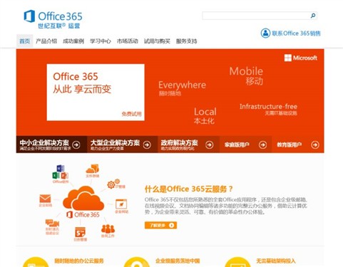 微软Office 365之世纪互联与微软自营 