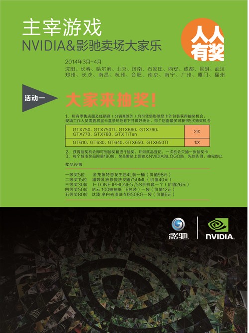 欢乐无限 NVIDIA&影驰卖场大家乐进行 