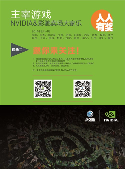 欢乐无限 NVIDIA&影驰卖场大家乐进行 