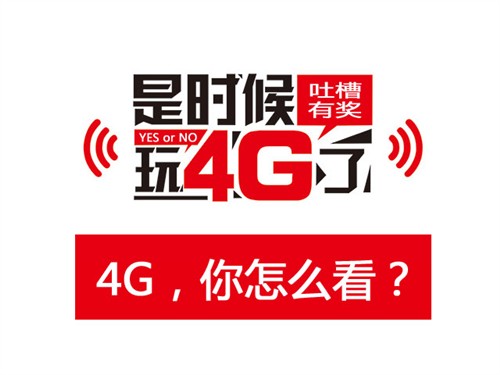 关于4G网络你怎么看？4G网络调查问卷 