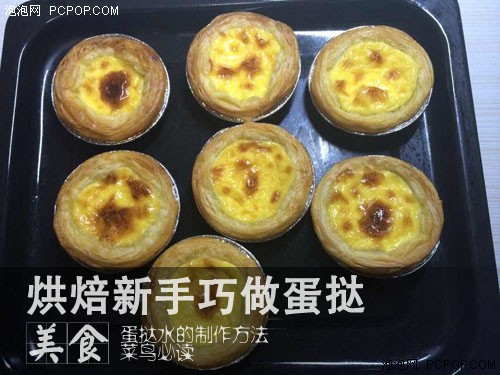 小P烘焙坊 烘焙新手入门教程之蛋挞水 