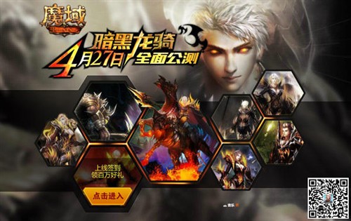 公测来临  魔域 暗黑龙骑4月27日崛起 