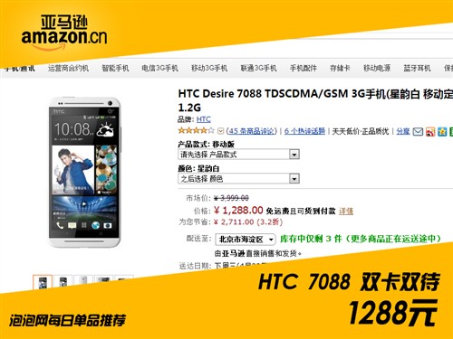 双卡双待双通 HTC Desire7088售1288元 