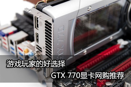 游戏玩家的好选择 GTX770网购显卡推荐 
