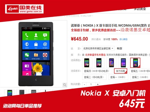 实惠安卓入门机 Nokia X国美报价645元 