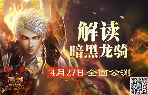 《魔域》 4月27日公测发布会盛大开启 