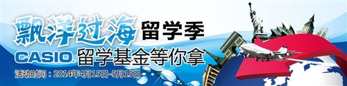 漂洋过海留学季 购卡西欧产品赢留学金 