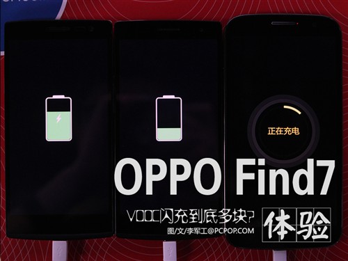 体验OPPO Find 7 VOOC闪充 