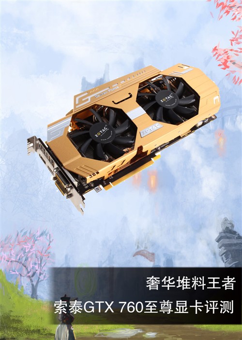 极致堆料王者 索泰GTX760 至尊评测 