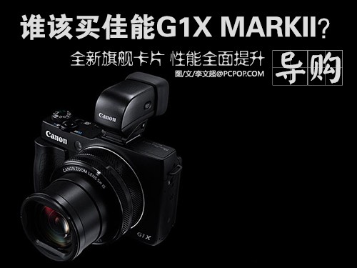 全新旗舰卡片 谁该买佳能G1X MARKII？ 