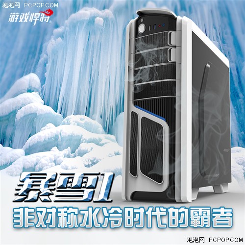 非对称水冷时代 游戏悍将暴雪机箱发布 