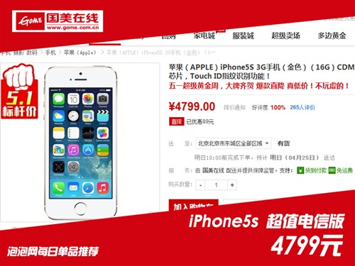 国美超值促 iPhone5S电信版报价4799元 