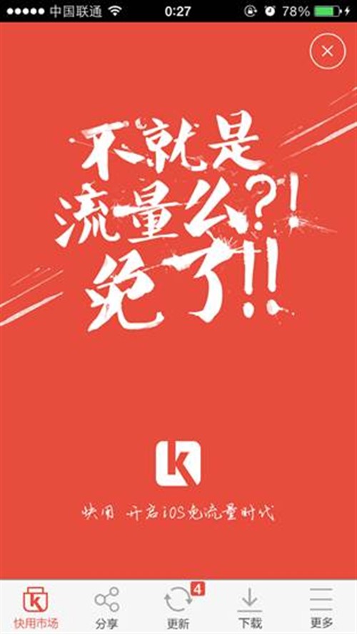 快用苹果助手 联通3G\/4G全国免流量_新闻_电