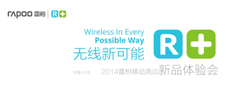 雷柏R+无线新可能新品体验会在京举行 