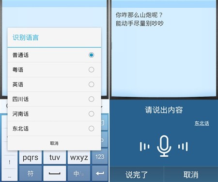 讯飞输入法支持东北话 方言识别更全面 