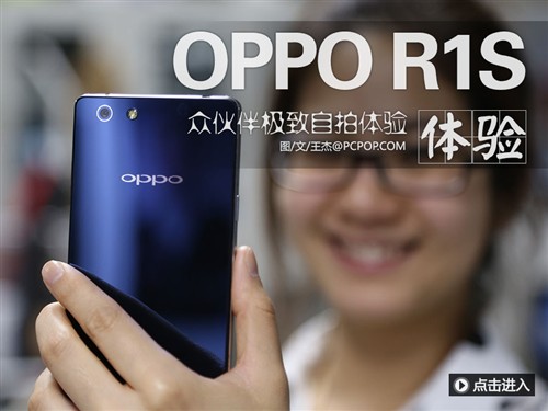 其实你很美 OPPO R1S的极致美颜体验 