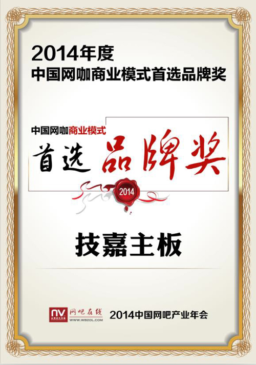 技嘉获2014年中国网咖商业首选品牌奖 