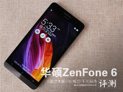 6英寸大屏/Intel芯 华硕ZenFone 6评测 