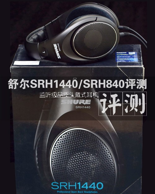 监听级品质 舒尔SRH1440/SRH840评测 