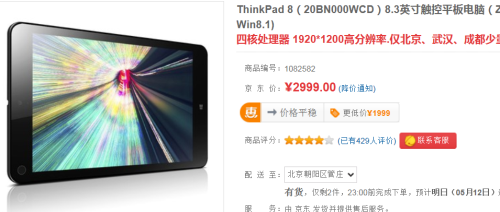 移动办公精品 ThinkPad 8京东售2999 